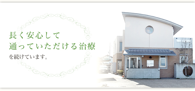 開業以来、東近江だいき歯科・矯正歯科が目指す治療は 「抜かない」「削らない」「痛くない」。 長く安心して通っていただける治療を続けています。