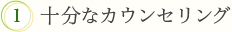 1.十分なカウンセリング