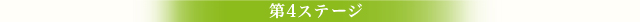 第4ステージ