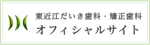 東近江だいき歯科・矯正歯科　オフィシャルサイト