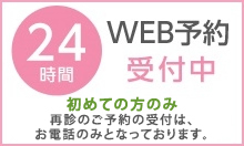 ｗｅｂ予約初診