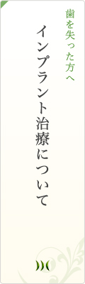 インプラント治療について