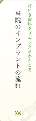 当院のインプラントの流れ