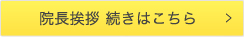 院長挨拶 続きはこちら