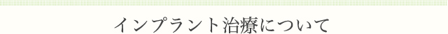 インプラント治療について