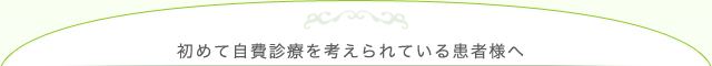 初めて自費診療を考えられている患者様へ